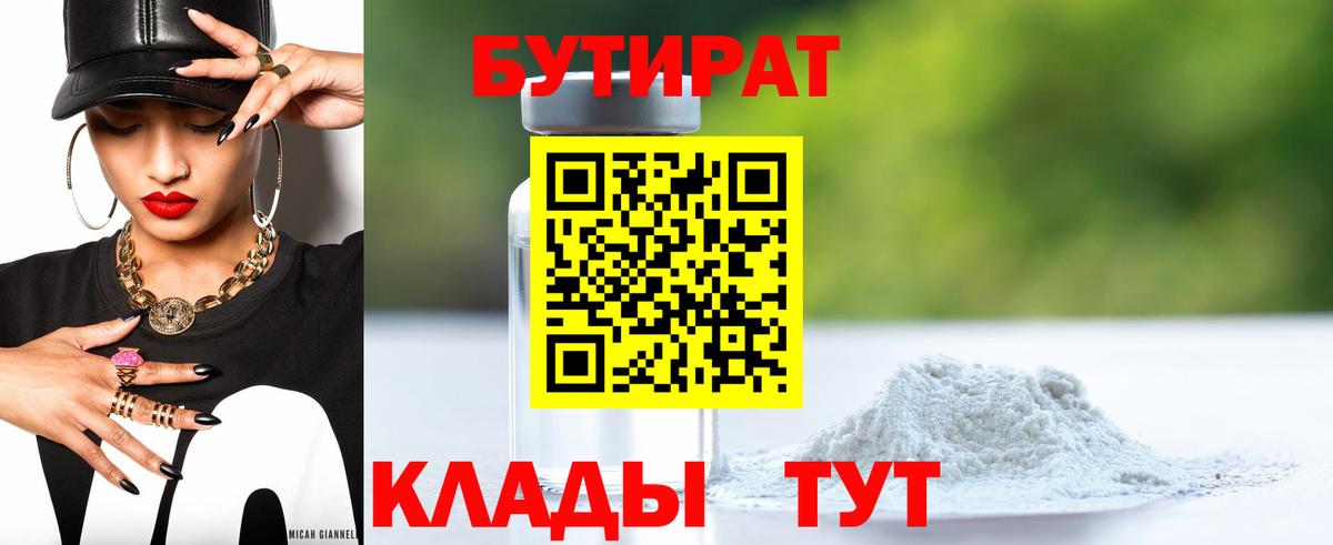 БУТИРАТ бутандиол Скопин